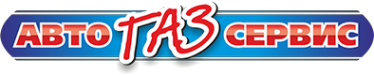 Логотип компании АвтоГазСервис