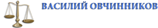 Логотип компании Адвокатский кабинет Овчинникова В.В