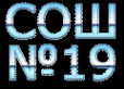 Логотип компании Средняя общеобразовательная школа №19 с углубленным изучением отдельных предметов