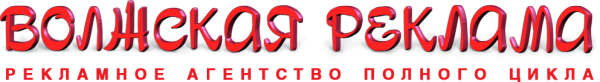 Логотип компании Волжская реклама