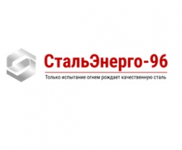 Логотип компании СтальЭнерго-96, ООО (филиал в г. Волжский)